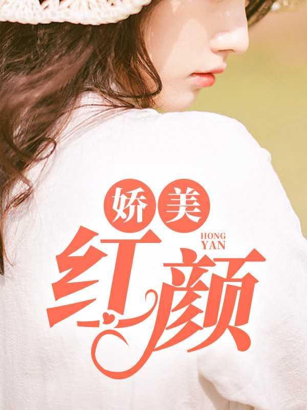 娇俏红颜是减肥药吗