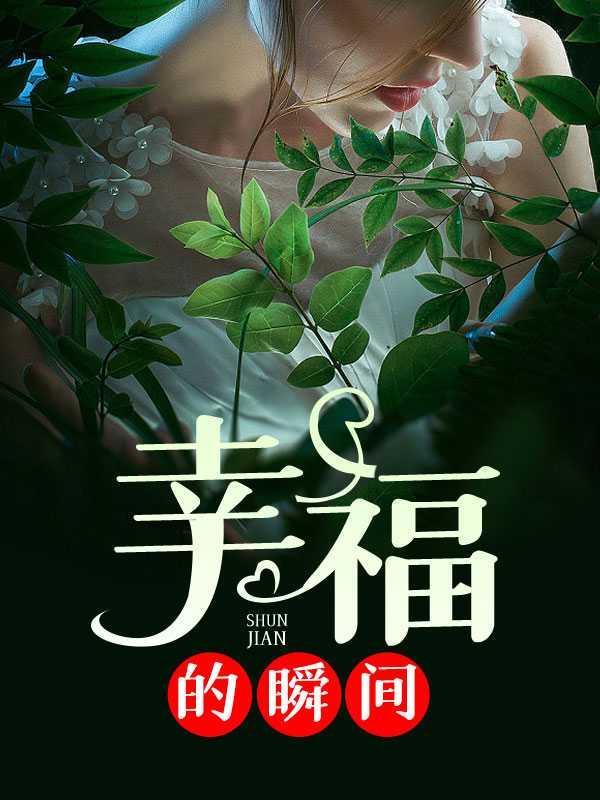幸福的瞬间是什么意思