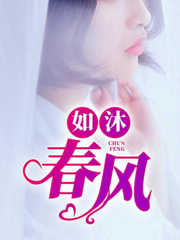 如饮甘霖