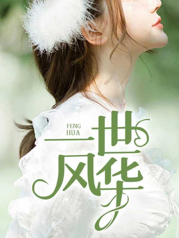 一世风华3郑依依全文