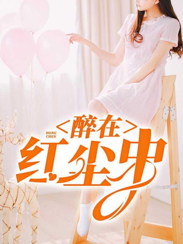我醉在红尘