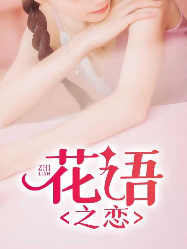 花语之恋四个字谐音谐字改三个字