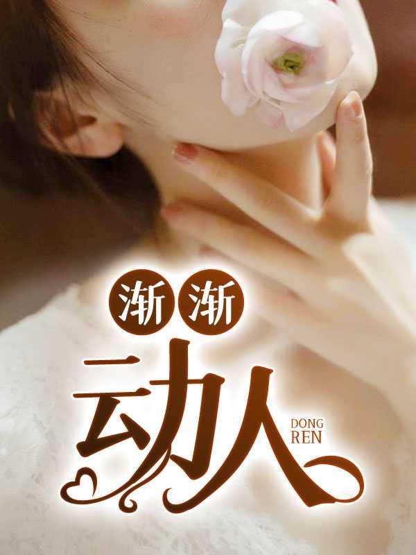 渐渐动人柳菲