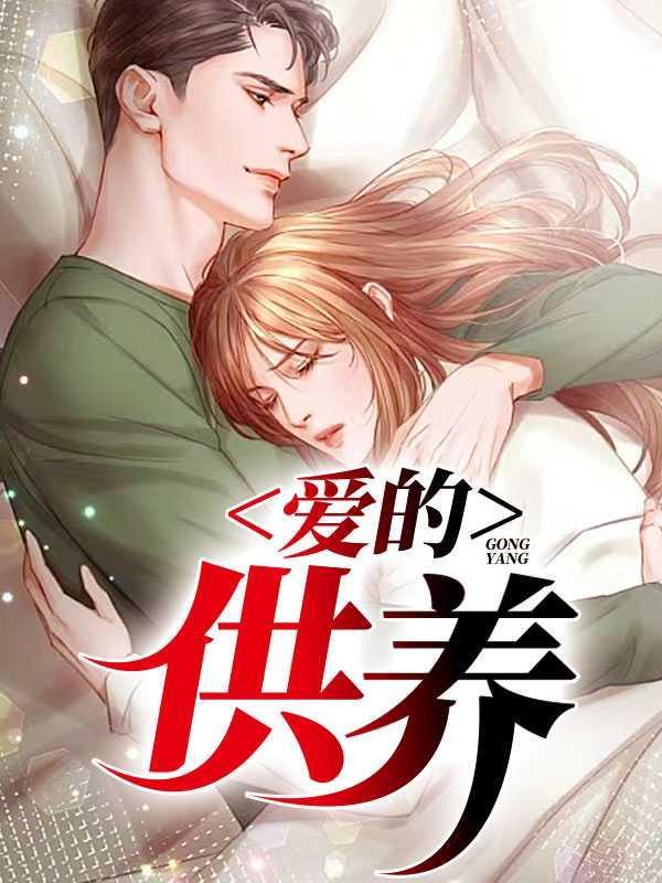 爱的供养1-40集全集剧情介绍