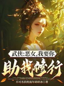 综武能看穿女侠恶念的我无敌了加料