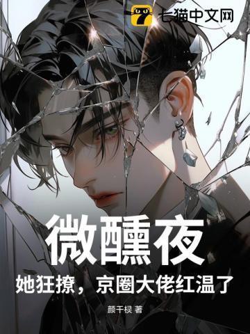 微醺全文免费阅读完整版
