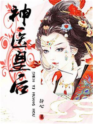 神医皇后短剧免费观看