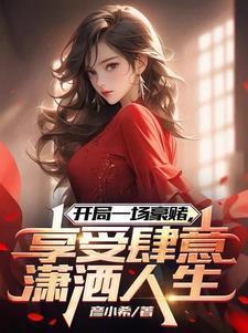 开局做赌神