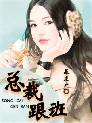 总裁小跟班