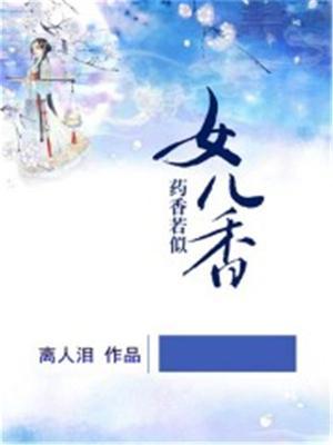 药香若似女儿香 盘