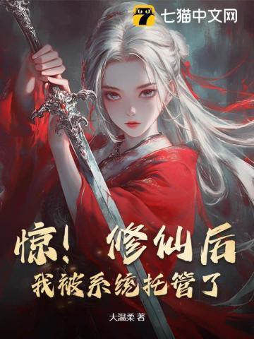 修仙后我被我的坐骑