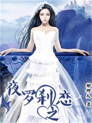 夜罗刹打书