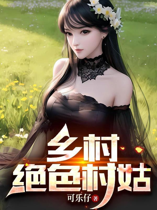 乡村绝色村姑全文免费阅读最新章节