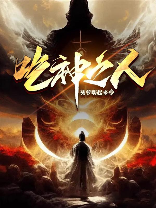 吃神之人在线阅读
