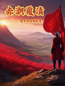 赤潮覆清番茄