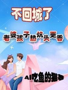 回家老婆孩子热炕头