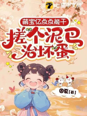 搓个泥巴治坏蛋 固夏