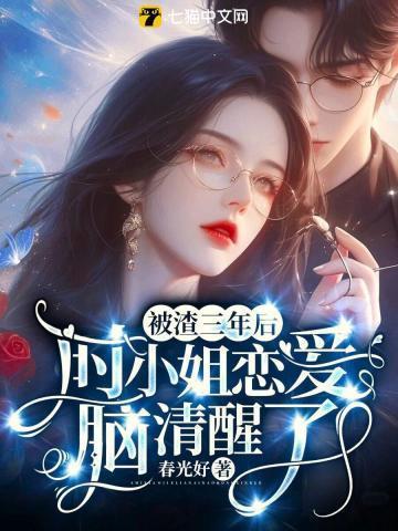 被渣了二十年后全文免费