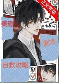 美恐副本自救攻略by