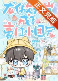 龙傲天养崽日常犹星