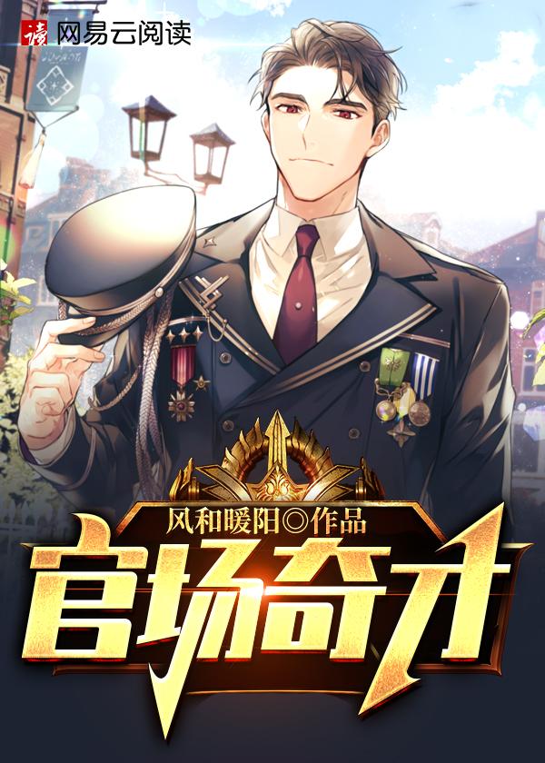 官场奇才全文免费最新章节