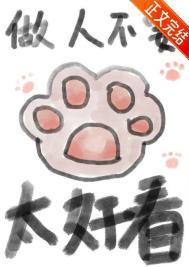 做人不能太漂亮