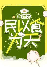 兽世之民以食为天 笔趣阁
