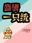 盛唐一只统格格党
