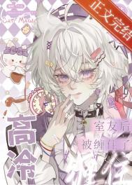 错加高冷室友后被缠住了全文免费阅读