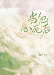 当心死了的时候