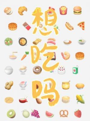 想吃吗日语怎么写