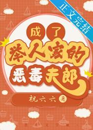 成了举人家的恶毒夫郎 祝六六 笔趣阁