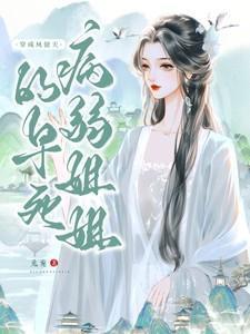 穿成凤傲天的早死病弱姐姐(体弱筑...)