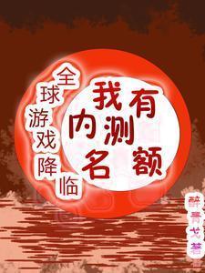 全球游戏进化最新章节