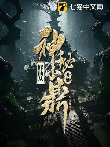 修仙从神秘小鼎开始好看吗