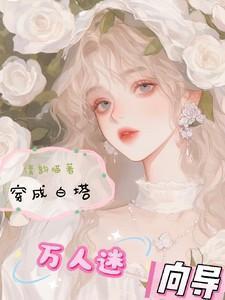 穿成万人迷白月光的替身