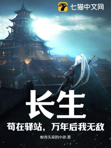 长生苟在驿站万年后我无敌 全章