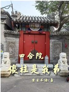傻柱是我弟