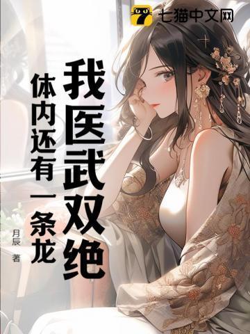 我医武双绝体内还有一条龙