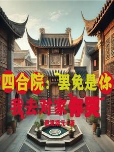 四合院我就问你们服不