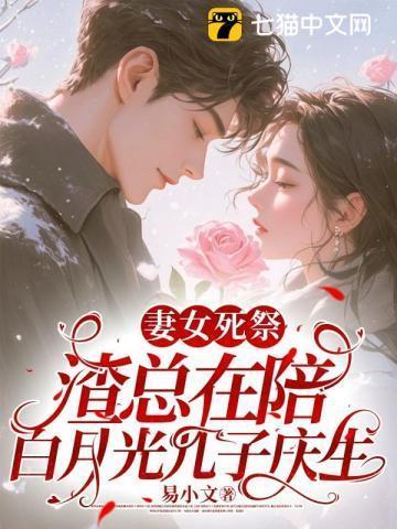 妻女死祭渣总在陪白月光孩子庆生免费阅读