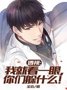 透视我就看一眼你们躲什么短剧