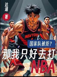 国家队被拒那我只好去打nba
