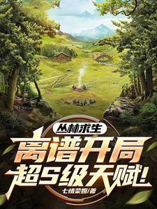 丛林求生离谱开局超s级天赋笔趣阁