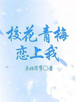 校花青梅恋上我改编自哪部