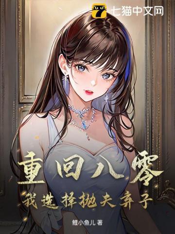 重回八零我选择抛夫弃子
