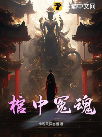 棺中人最新章节免费阅读