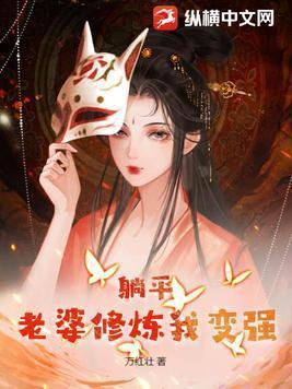 躺平老婆修炼我变强免费