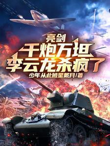 亮剑李云龙饮弹自尽