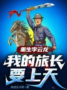 重生抗日之我是李云龙